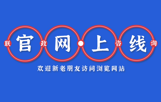 热烈祝贺杭州联政科技咨询网站成功上线！——开启著作权代理服务新篇章